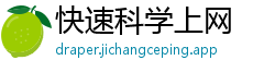 快速科学上网